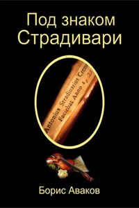 Под знаком Страдивари