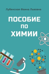 Пособие по неорганической химии