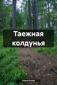 Таежная колдунья