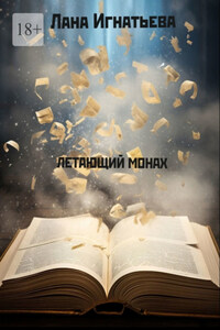 Летающий монах. Трилогия