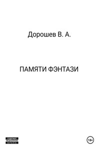 Памяти фэнтази