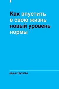 Как впустить в свою жизнь новый уровень нормы