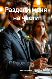 Раздели меня на части