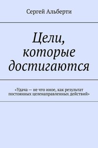 Цели, которые достигаются. «Удача – не что иное, как результат постоянных целенаправленных действий»