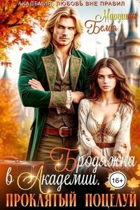 Бродяжка в академии. Проклятый поцелуй