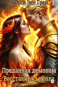 Преданная демоном. Восстание из пепла