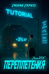 Переплетения