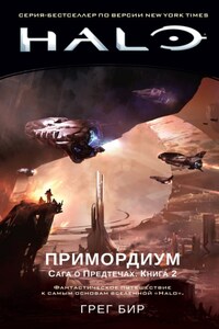 Halo. Сага о Предтечах. Книга 2. Примордиум