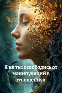 Я не ты: освободись от манипуляций в отношениях.