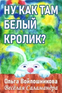 Ну как там белый кролик?