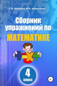 Сборник упражнений по математике. 4 класс