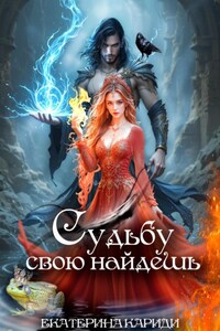 Судьбу свою найдешь