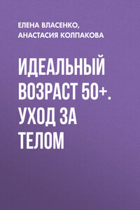 Идеальный возраст 50+. Уход за телом