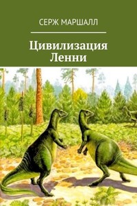 Цивилизация Ленни