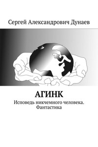 АГИНК. Исповедь никчемного человека. Фантастика