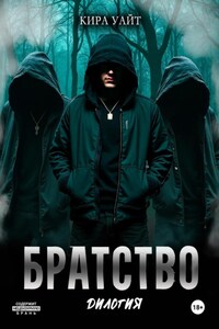 Братство. Дилогия
