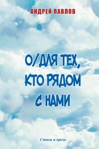 О/Для тех, кто рядом с нами