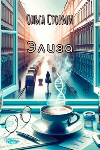 Элиза