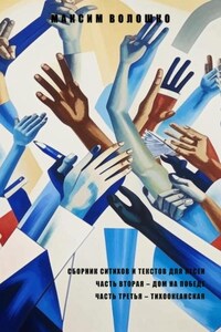 Часть вторая. Дом на победе. Часть третья. Тихоокеанская.