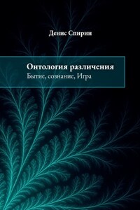 Онтология различения: бытие, сознание, Игра