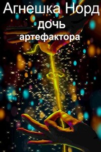 Дочь артефактора