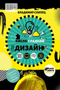 Кисло-сладкий дизайн