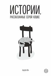 Истории, рассказанные серой кошке