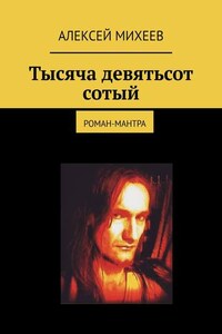 Тысяча девятьсот сотый. Роман-мантра