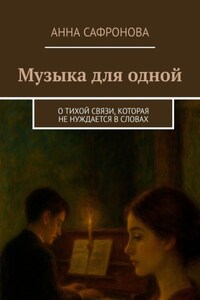 Музыка для одной. О тихой связи, которая не нуждается в словах