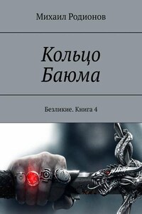 Кольцо Баюма. Безликие. Книга 4