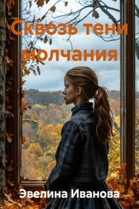 Сквозь тени молчания
