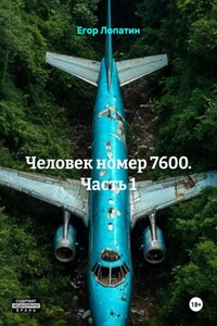 Человек номер 7600. Часть 1