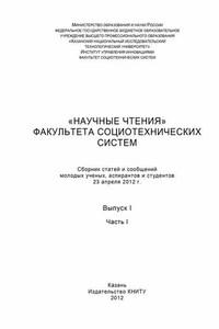 «Научные чтения» факультета социотехнических систем. Выпуск 1. Часть I