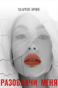 Разоблачи меня