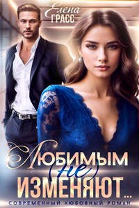 Любимым (не) изменяют...