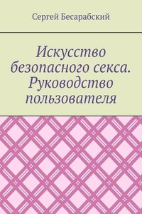 Искусство безопасного секса. Руководство пользователя