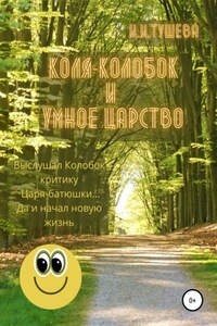 Коля-колобок и Умное царство