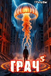 ГРАЧ^5 (боярЪ-аниме)