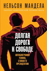 Долгая дорога к свободе. Автобиография узника, ставшего президентом