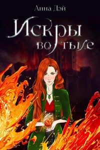 Искры во тьме