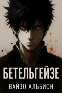 Бетельгейзе