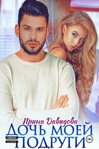 Дочь моей подруги