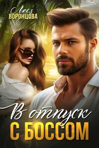 В отпуск с боссом