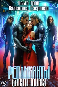 Репликанты моего босса