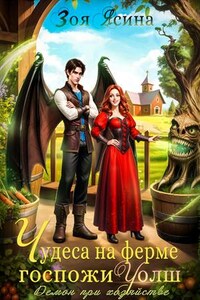 Демон при хозяйстве, или Чудеса на ферме госпожи Уолш