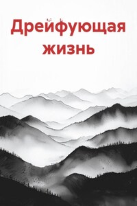 Дрейфующая жизнь