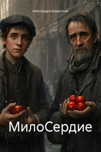 МилоСердие