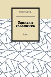 Записки собачника. Том 1