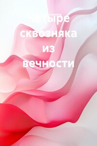 Четыре сквозняка из вечности