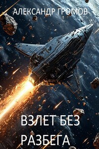 Взлет без разбега